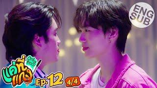 Eng Sub แค่ที่แกง Only Boo  EP.12 44  ตอนจบ