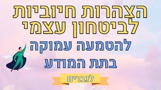 הצהרות לפיתוח ביטחון עצמי הערכה עצמית ואהבה עצמית - לגברים