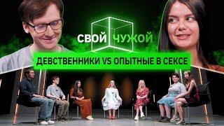 Девственники вычисляют опытных в сексе  Свойчужой  КУБ