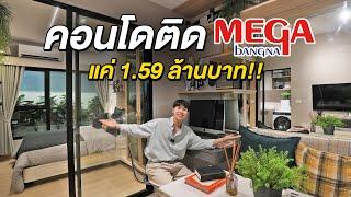 เปิดวาร์ปคอนโด 0 เมตรจาก Mega Bangna เริ่มต้นแค่ 1.59 ล้านบาท NOWW MEGA by Areeya