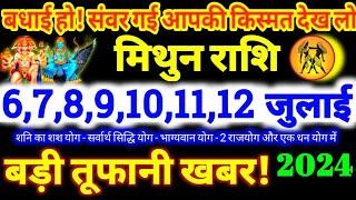 मिथुन राशि वालो 6789101112 जुलाई 2024  5 बड़ी तूफानी खबर बड़ा सरप्राइज मिलेगा Mithun Rashi