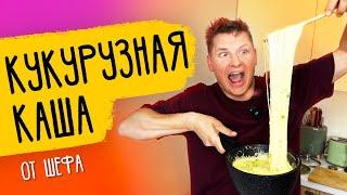 КУКУРУЗНАЯ КАША - рецепт от шефа Бельковича