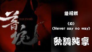 【陆柯燃 K Lu】《刃（Never Say No Way）》歌词 Lyrics 动态歌词 Dynamic Lyrics 迷你专辑 Mini Album《暮境Equinoxe》