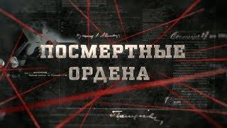 Посмертные ордена  Вещдок