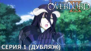 Overlord III  1 серия дубляж