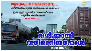 തൃശൂരും മാറുകയാണ്. NH66 -ഇടപള്ളി മുതൽ ചാവക്കാട് വരെ പുതിയ കാഴ്ചകൾ