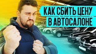 ️ 7 СПОСОБОВ КУПИТЬ НОВЫЙ АВТОМОБИЛЬ ДЕШЕВЛЕ  Как выбить скидку в автосалоне?