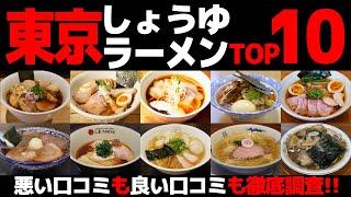 【忖度なし】醤油ラーメンランキングTOP10《東京都のしょうゆラーメンBEST10の感想＆口コミ》【支那そば・中華そば】
