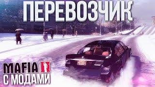 ПЕРЕВОЗЧИК MAFIA 2 С МОДАМИ