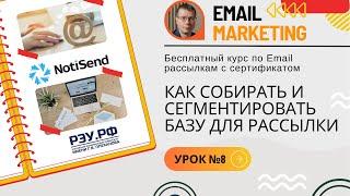 База email сбор и сегментация • Бесплатный курс обучение по email-маркетингу — NotiSend — УРОК №8