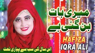 New Beautiful Naat 2022- Meri Baat Ban Gai Hai - Hafiza Iqra Ali - HQ Studio