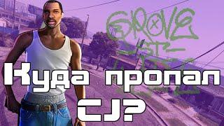 Куда пропал Сиджей и что стало с Грув стрит в GTA V? Теория