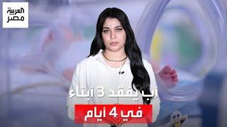 مأساة يعيشها أب في سوهاج.. فقد ثلاثة من أبنائه في 4 أيام متتالية