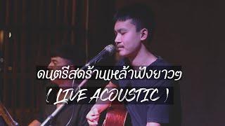 เล่นสดร้านเหล้าฟังยาวๆ  LIVE ACOUSTIC BY MAN 