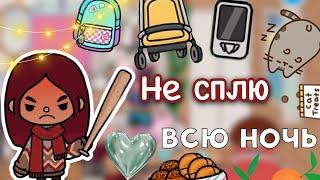 НЕ СПЛЮ всю ночь 🫨  Toca Life World  тока бока  toca boca  Secret Toca