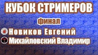 Шахматы. КУБОК СТРИМЕРОВ. Финал. Новиков Е. - Михайловский В. Матч из 12 партий Блиц