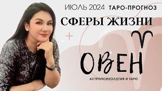 ОВЕН ПРОГНОЗ ВСЕ СФЕРЫ ЖИЗНИ НА ИЮЛЬ 2024