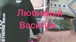 Посылка из интернет-магазина Любимый Василёк