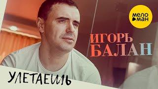 Игорь Балан - Улетаешь Official Video 2023