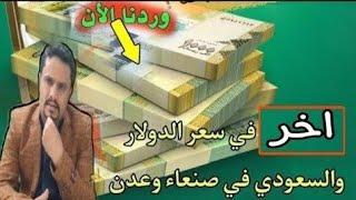 أسعار الصرف اليوم في اليمن الخميس 12-9-2024  انخفاض سعر صرف في عدن الان