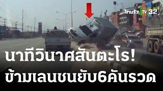 เสียหลักพุ่งชนรถติดไฟแดง ข้ามเลนชน6คันรวด  20-05-66  ไทยรัฐทันข่าว