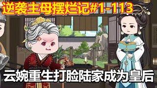 逆袭主母摆烂记#1-113：一口气看全集！云婉被陆家毒害重生！逆袭复仇最终成为皇后！【小鲸动画】