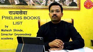 राज्यसेवा prelims books list by Mahesh Shinde.#booklist #mpsc #combine#upsc #inspiration #cutoff