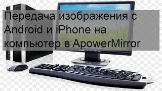 Передача изображения с Android и iPhone на компьютер в ApowerMirror