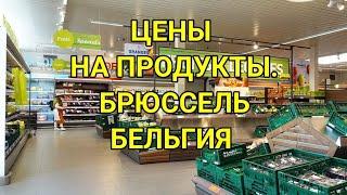 Цены в магазине Брюсселя. Актуальные цены на продукты в супермаркетах Брюссель Бельгия 202324 год