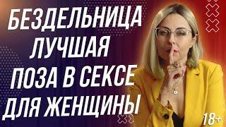 18+ БЕЗДЕЛЬНИЦА - ЛУЧШАЯ ПОЗА ДЛЯ ЖЕНЩИНЫ В ПОСТЕЛИ