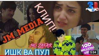 КИНО КЛИП MC ZAFAR - ИШК ПУЛ ВА МС ЗАФАР -  МАН ШАХИДИ ИШКИ ПОКАМ 2021