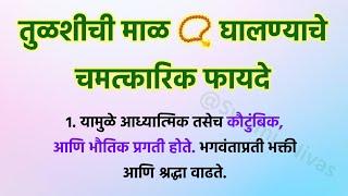 तुळशी माळ   गळ्यात घालण्याचे चमत्कारिक फायदे  स्वामी उपाय @Swami_Nivas