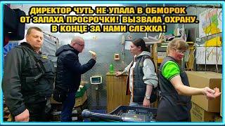 ДИРЕКТОР ЧУТЬ НЕ УПАЛА В ОБМОРОК ОТ ЗАПАХА ПРОСРОЧКИ  ВЫЗВАЛА ОХРАНУ.  В КОНЦЕ ЗА НАМИ СЛЕЖКА.