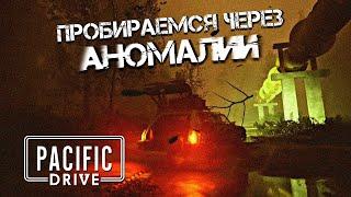 ПРОБИРАЕМСЯ СКВОЗЬ АНОМАЛИИ ЗА ЛУТОМ - Pacific Drive #2