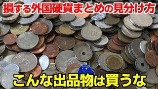 ヤフオクの外国硬貨まとめは価値低いお金のババ抜き！赤字覚悟で落札した結果がヤバイ