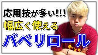 【モゴモゴ?】バベリロール  日本一が教えるヒューマンビートボックス講座  #26 最近のSHOW-GOも愛用