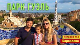 Испания #13 - Всё о Парке Гуэль  Park Güell. Gaudi 4D Experiencia. Барселона