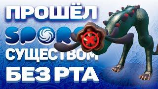 SPORE НО Я ПРОШЁЛ ИГРУ СУЩЕСТВОМ БЕЗ РТА