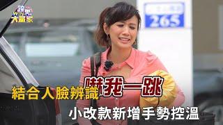 結合人臉辨識 小改款新增手勢控溫精彩片段