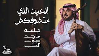 ماجد المهندس - العين اللي متشوفكش جلسة ماجد صوت الحب