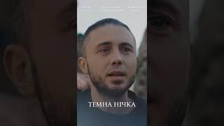 «Темна нічка» — пісня Олександра Пономарьова присвячена українським військовим та їхнім коханим