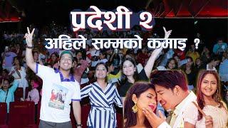 Pradeshi 2 new nepali movie को कमाइ कति ? Prakash Saput nepali Film