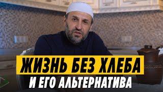 Хлеб. Альтернатива белому хлебу  Саадуев М-Расул