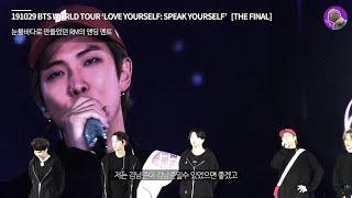 BTS 191029 막콘을 눈물바다로 만들었던 RM의 앤딩 멘트 SPEAK YOURSELF THE FINAL