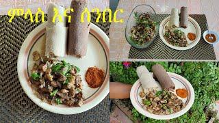 ምላስ እና ሰንበር ጥብስ  Melas and Senber Tibs - Ethiopian Food