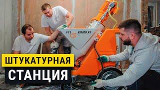 Штукатурная машина PFT RITMO XL. Механизированная штукатурка.