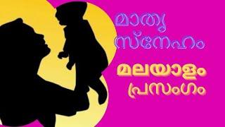 Speech about mother Malayalam മാതൃ സ്നേഹം പ്രസംഗം