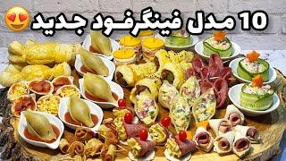 آموزش 10 مدل فینگرفود جدید و خوشمزهبرای مهمونی و تولد عالیه