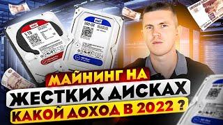 Майнинг на жестких дисках 2022-2023  Майнинговая ферма на Chia