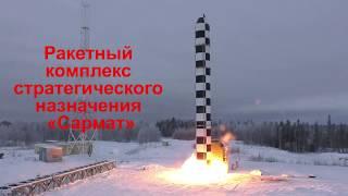 Sarmat strategic missile system